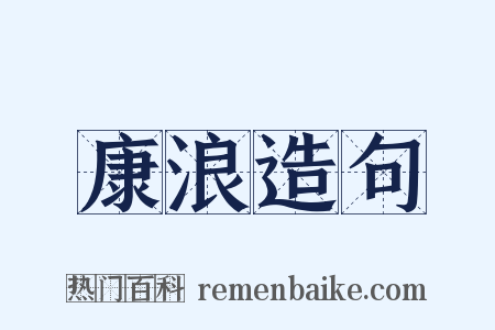 康浪造句是什么意思的图片